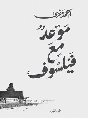 cover image of موعد مع فيلسوف